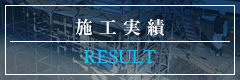 施工実績