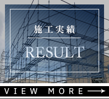 施工実績